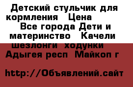 Детский стульчик для кормления › Цена ­ 1 500 - Все города Дети и материнство » Качели, шезлонги, ходунки   . Адыгея респ.,Майкоп г.